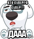 кто супер?я супер!!! дааа, Мем  Стикер вк