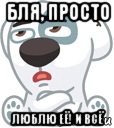 бля, просто люблю её! и всё, Мем  Стикер вк