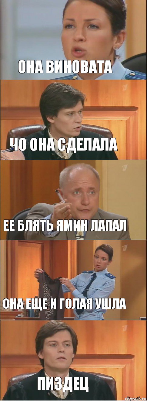 ОНА ВИНОВАТА ЧО ОНА СДЕЛАЛА ЕЕ БЛЯТЬ ЯМИН ЛАПАЛ ОНА ЕЩЕ И ГОЛАЯ УШЛА ПИЗДЕЦ, Комикс Суд