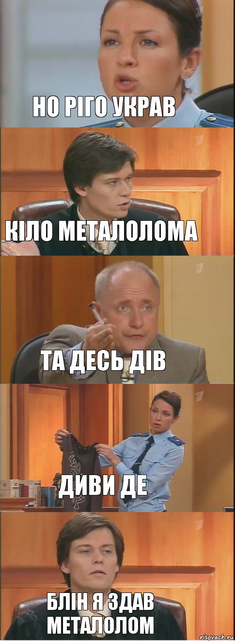 но ріго украв кіло металолома та десь дів диви де блін я здав металолом, Комикс Суд