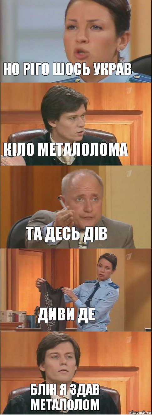 но ріго шось украв кіло металолома та десь дів диви де блін я здав металолом, Комикс Суд