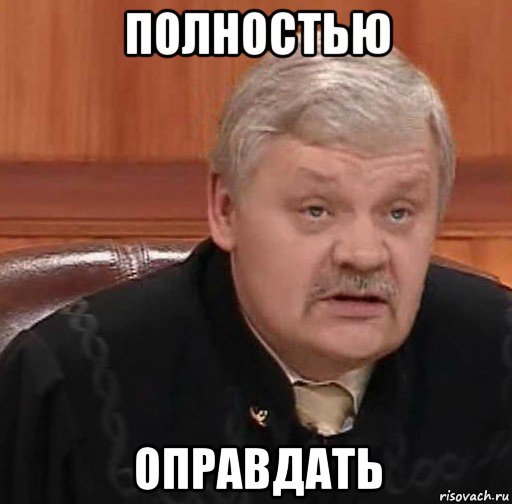 полностью оправдать