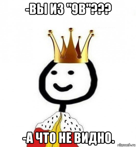 -вы из "9в"??? -а что не видно., Мем Теребонька Царь