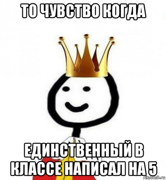 то чувство когда единственный в классе написал на 5, Мем Теребонька Царь