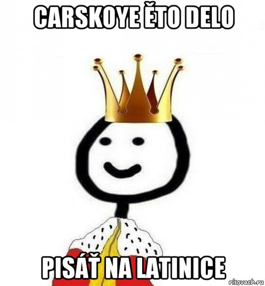 carskoye ěto delo pisáť na latinice, Мем Теребонька Царь