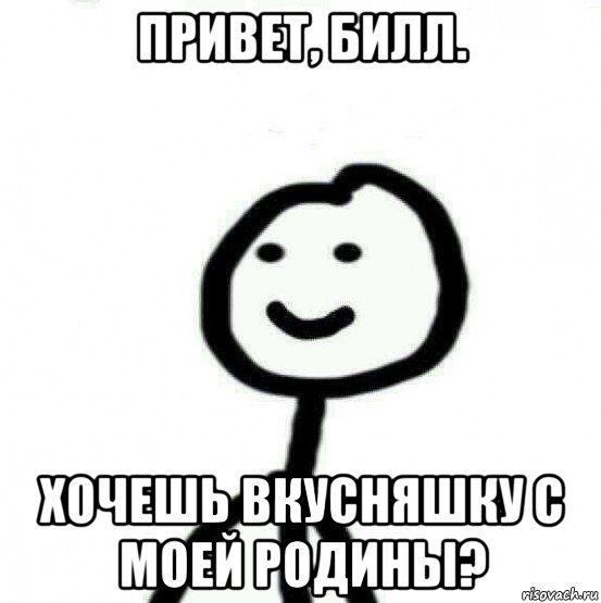 привет, билл. хочешь вкусняшку с моей родины?, Мем Теребонька (Диб Хлебушек)