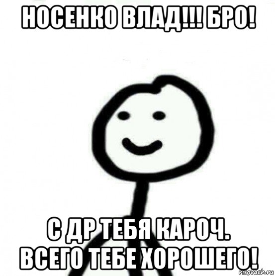 носенко влад!!! бро! с др тебя кароч. всего тебе хорошего!, Мем Теребонька (Диб Хлебушек)