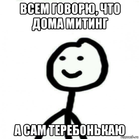 всем говорю, что дома митинг а сам теребонькаю, Мем Теребонька (Диб Хлебушек)