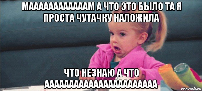 маааааааааааам а что это было та я проста чутачку наложила что незнаю а что ааааааааааааааааааааааа, Мем  Ты говоришь (девочка возмущается)