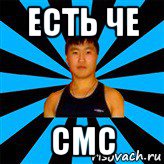 есть че смс