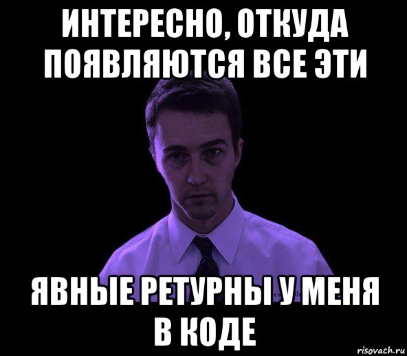 интересно, откуда появляются все эти явные ретурны у меня в коде, Мем типичный недосыпающий