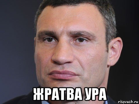  жратва ура