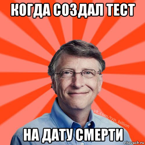 когда создал тест на дату смерти, Мем Типичный Миллиардер (Билл Гейст)