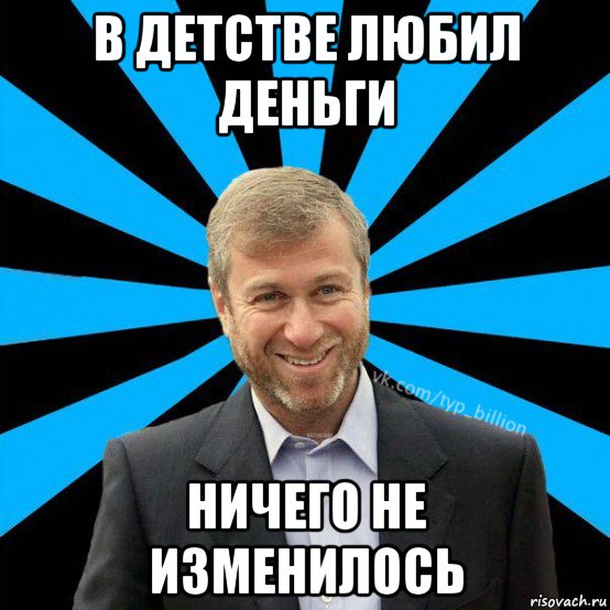 в детстве любил деньги ничего не изменилось, Мем  Типичный Миллиардер (Абрамович)