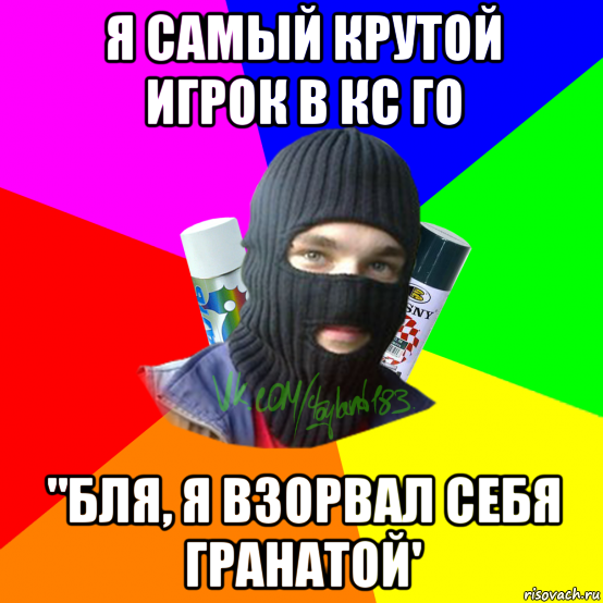 я самый крутой игрок в кс го "бля, я взорвал себя гранатой', Мем ТИПИЧНЫЙ РАЙТЕР