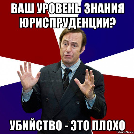 Плохой уровень. А ты точно юрист. Рыков Мем. А вы точно юрист. А ты точно адвокат.