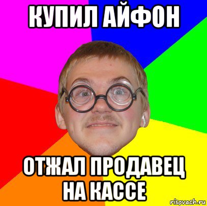 купил айфон отжал продавец на кассе, Мем Типичный ботан