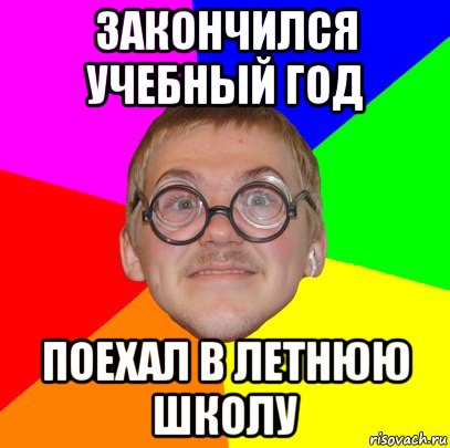 Заканчивается учебный. Закончился учебный год. Когда заканчивается учебный год. Закончился учебный год картинки. Мемы про лето и школу.