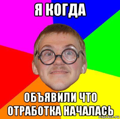 я когда объявили что отработка началась, Мем Типичный ботан