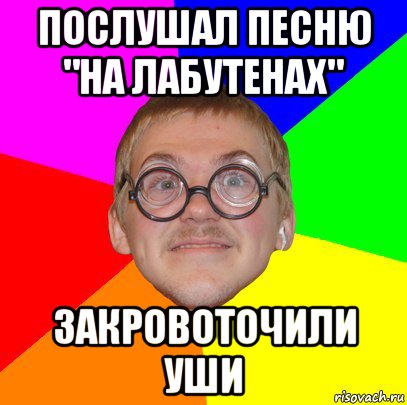 послушал песню "на лабутенах" закровоточили уши, Мем Типичный ботан