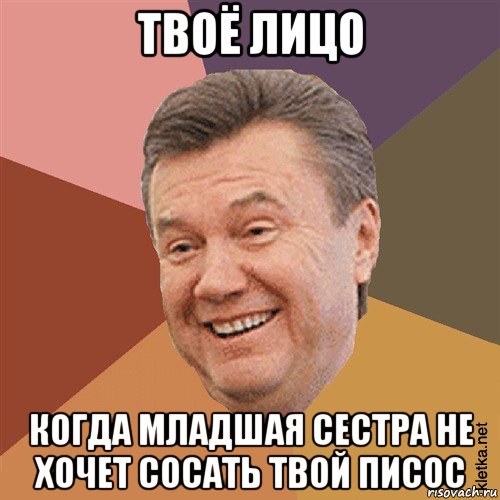 твоё лицо когда младшая сестра не хочет сосать твой писос, Мем Типовий Яник