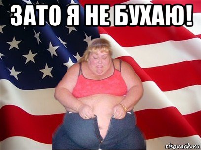 зато я не бухаю! , Мем Толстая американка