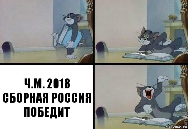 Ч.М. 2018 СБОРНАЯ РОССИЯ ПОБЕДИТ, Комикс  том прочитал в книге