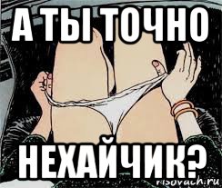 а ты точно нехайчик?, Мем Трусы снимает