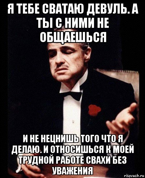 Сватать. Сватанный прикол. Мем когда тебя сватают. Если тебя сватают. Едем сватать к тебе.