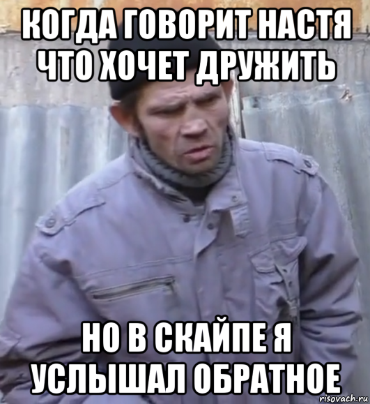 когда говорит настя что хочет дружить но в скайпе я услышал обратное, Мем  Ты втираешь мне какую то дичь