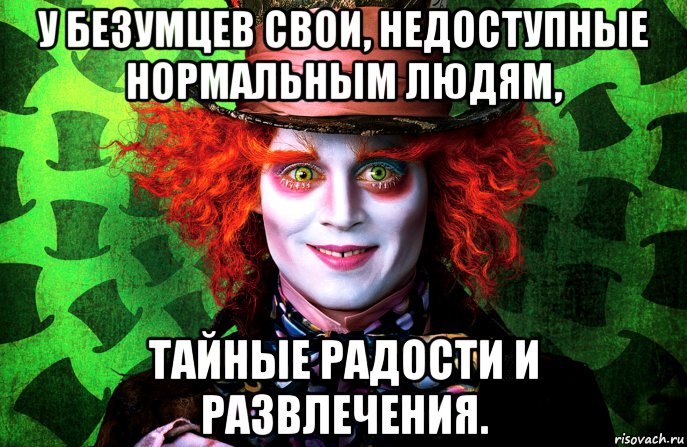 Где нормальные парни. Развлекательные мемы. Безумцы мемы. Мемы про развлечения. Повеселимся Мем.