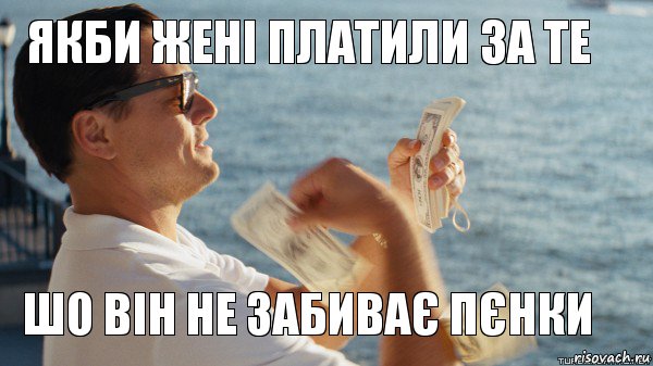 якби Жені платили за те шо він не забиває пєнки, Комикс Волк с Уолтстрит с деньгами