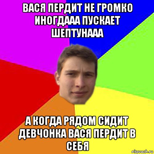 Вася не в себе отзывы. Вася пукнул. Мем Вася пукнул. Снимаем бабосы курим папиросы. Вася Васянов.