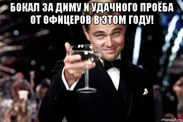 бокал за диму и удачного проёба от офицеров в этом году! , Мем Великий Гэтсби (бокал за тех)