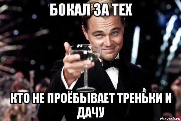 бокал за тех кто не проёбывает треньки и дачу, Мем Великий Гэтсби (бокал за тех)