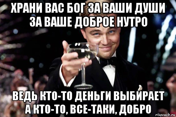 храни вас бог за ваши души за ваше доброе нутро ведь кто-то деньги выбирает а кто-то, все-таки, добро, Мем Великий Гэтсби (бокал за тех)