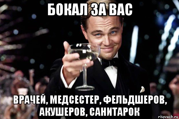 бокал за вас врачей, медсестер, фельдшеров, акушеров, санитарок, Мем Великий Гэтсби (бокал за тех)