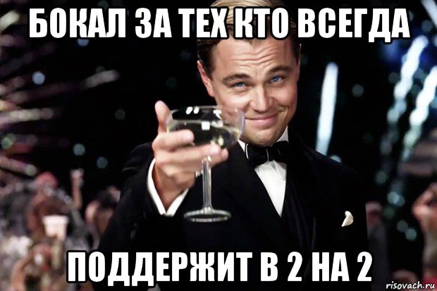 бокал за тех кто всегда поддержит в 2 на 2, Мем Великий Гэтсби (бокал за тех)