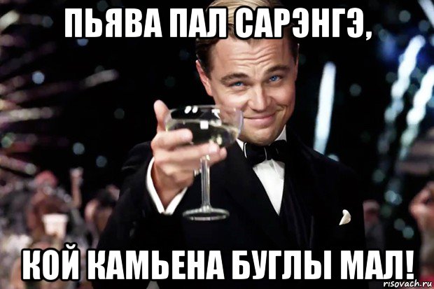 пьява пал сарэнгэ, кой камьена буглы мал!, Мем Великий Гэтсби (бокал за тех)