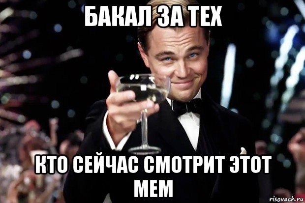 бакал за тех кто сейчас смотрит этот мем, Мем Великий Гэтсби (бокал за тех)