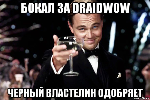 бокал за draidwow черный властелин одобряет, Мем Великий Гэтсби (бокал за тех)