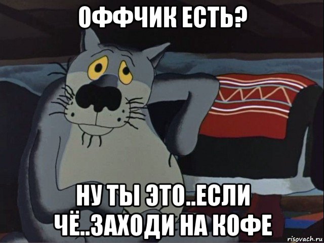 Заходи сделаем. Ну ты это заходи. Ты заходи если что. Заходи на кофе. Заходи если че Мем.