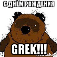 с днём рождения grek!!!, Мем   Вонни