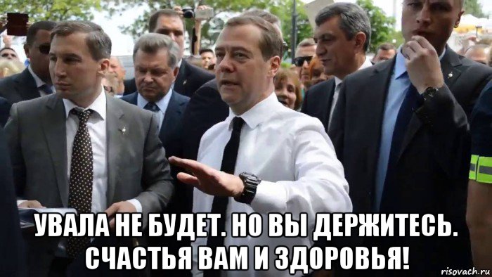  увала не будет. но вы держитесь. счастья вам и здоровья!, Мем Всего хорошего