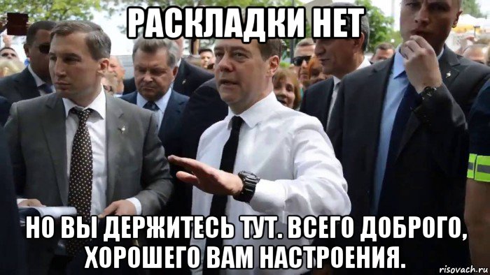 раскладки нет но вы держитесь тут. всего доброго, хорошего вам настроения., Мем Всего хорошего