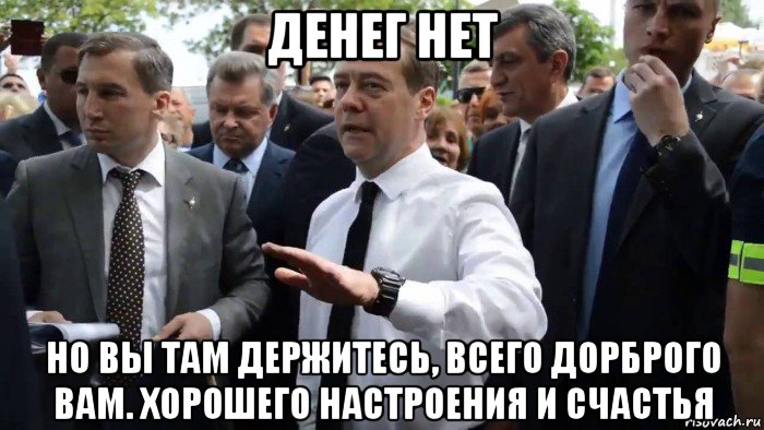 денег нет но вы там держитесь, всего дорброго вам. хорошего настроения и счастья, Мем Всего хорошего