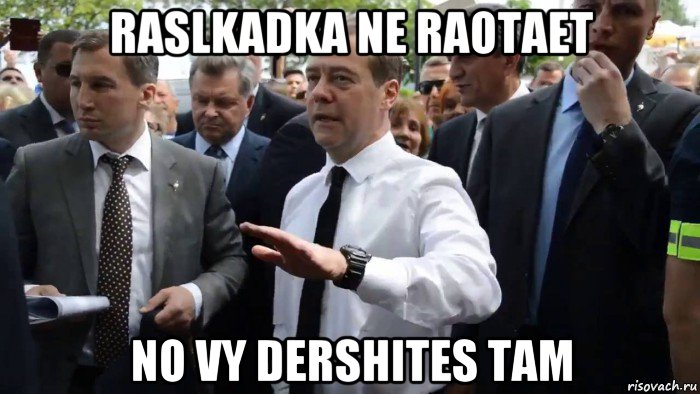 raslkadka ne raotaet no vy dershites tam, Мем Всего хорошего