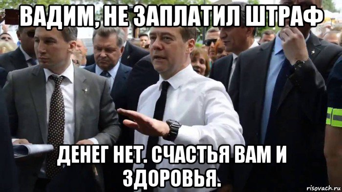 вадим, не заплатил штраф денег нет. счастья вам и здоровья., Мем Всего хорошего