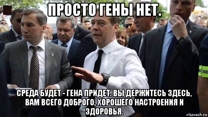 просто гены нет. среда будет - гена придет. вы держитесь здесь, вам всего доброго, хорошего настроения и здоровья., Мем Всего хорошего