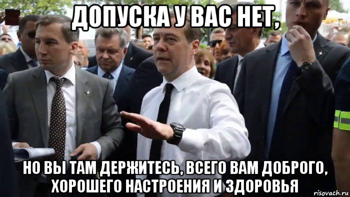 допуска у вас нет, но вы там держитесь, всего вам доброго, хорошего настроения и здоровья, Мем Всего хорошего